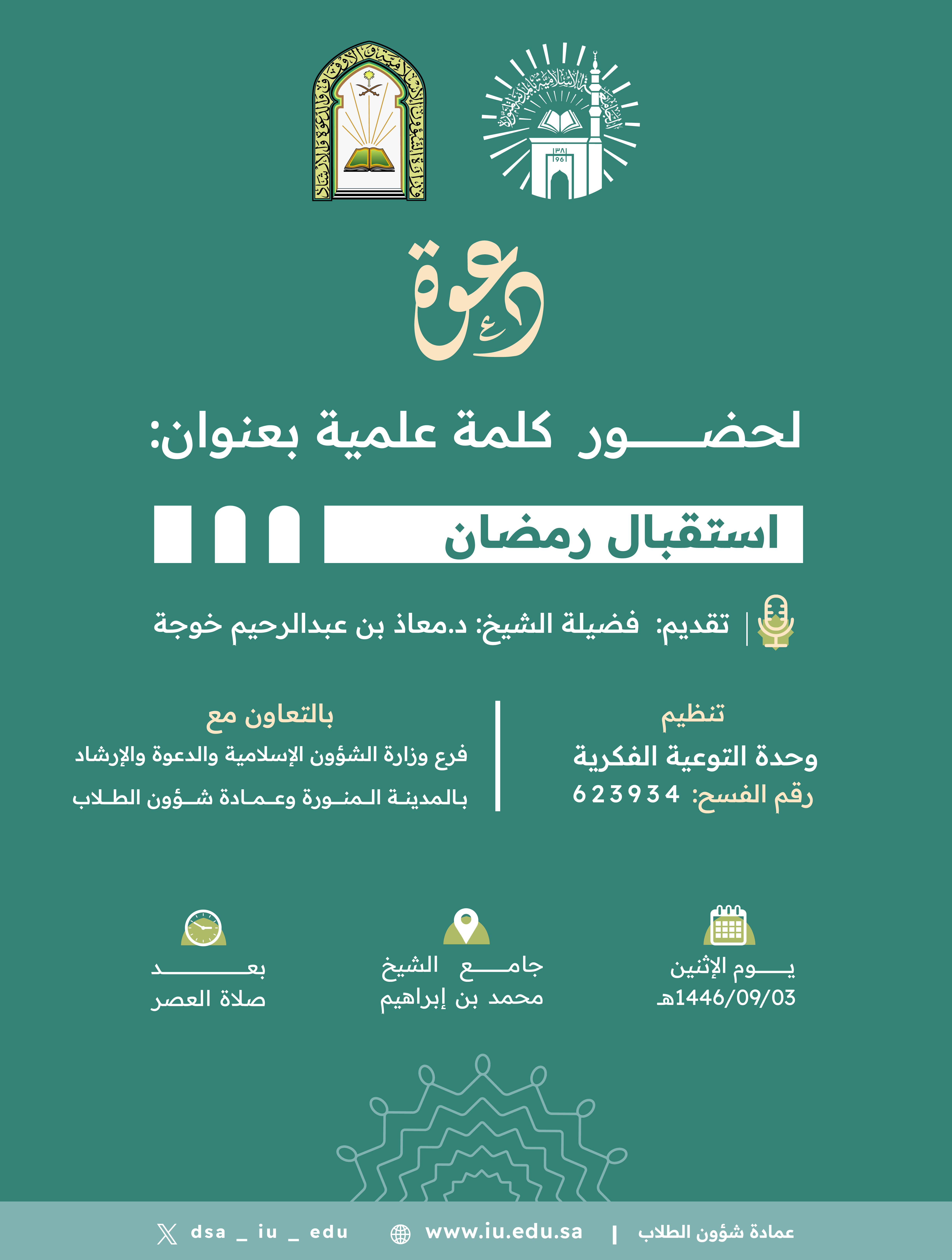 استقبال رمضان: كلمة علمية ملهمة تجمع القيم الشرعية بالتعاون بين الجامعة الإسلامية ووزارة الشؤون الإسلامية